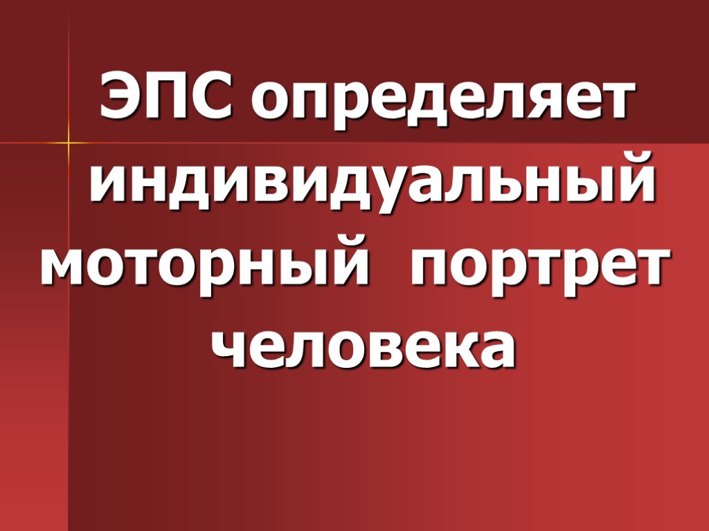 ЭПС определяет индивидуальный моторный портрет человека